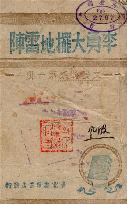 《李勇大擺地雷陣》 作者:華北新華書店編 1945年  PDF下载-汉笺公版书