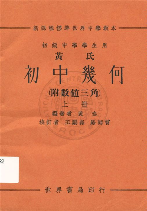 《黃氏初中幾何(附數值三角) v.1》 作者:黃泰編著 1933年  PDF下载-汉笺公版书