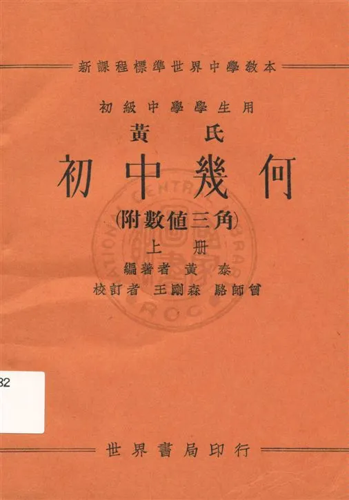 《黃氏初中幾何(附數值三角) v.1》 作者:黃泰編著 1933年  PDF下载-汉笺公版书