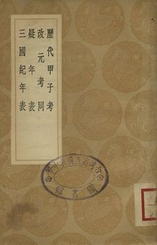 《歷代甲子考 . 改元考同 . 疑年表 . 三國紀年表》 作者:黃宗羲著 . 吳肅公著 . 汪日楨學 . 周嘉猷撰 1936年  PDF下载-汉笺公版书