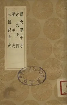 《歷代甲子考 . 改元考同 . 疑年表 . 三國紀年表》 作者:黃宗羲著 . 吳肅公著 . 汪日楨學 . 周嘉猷撰 1936年  PDF下载-汉笺公版书