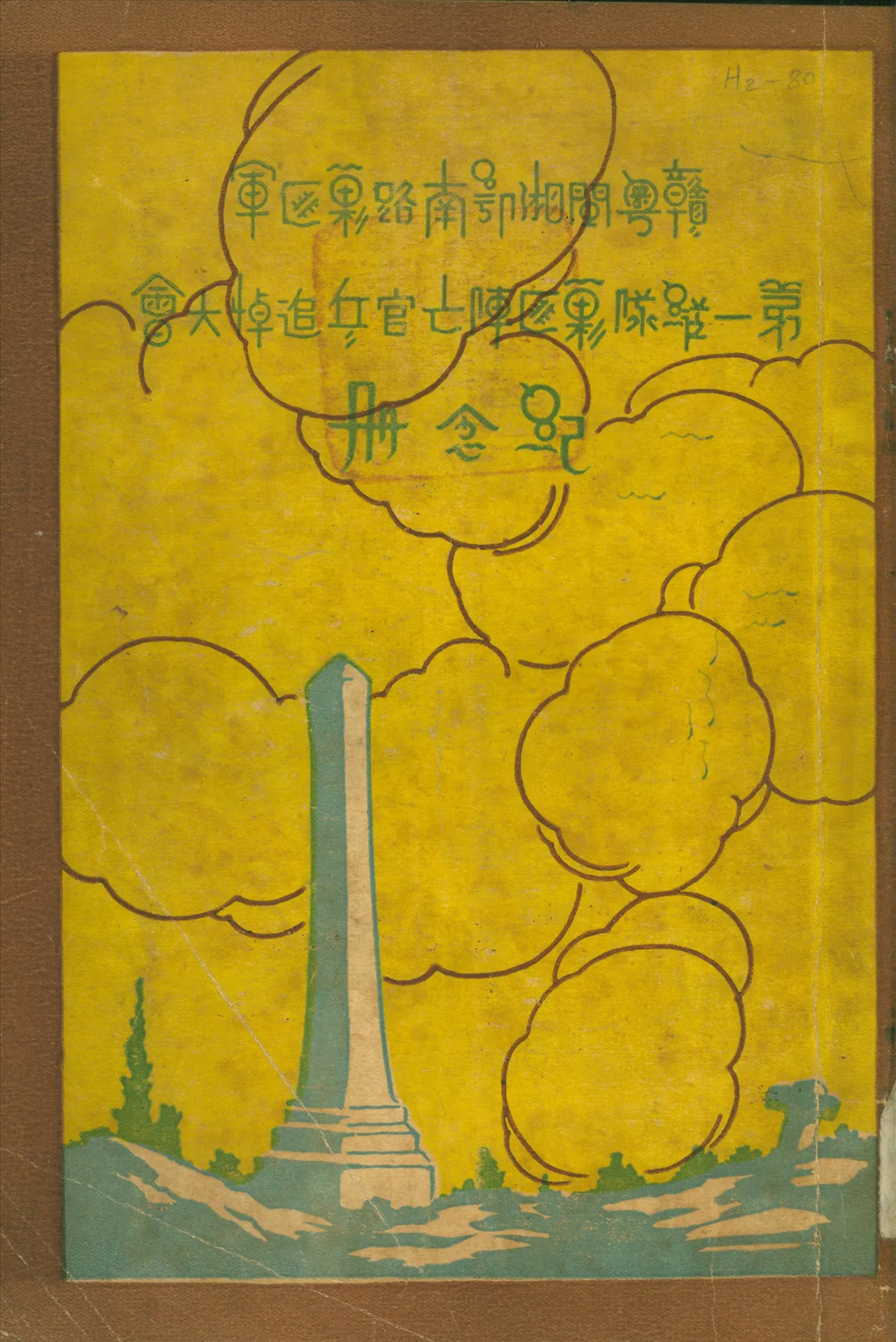 《贛粵閩湘鄂南路剿匪軍第一縱隊剿匪陣亡官兵追悼大會紀念冊》 作者:國民革命軍陸軍第一軍司6746AF部編撰 1933年  PDF下载-汉笺公版书