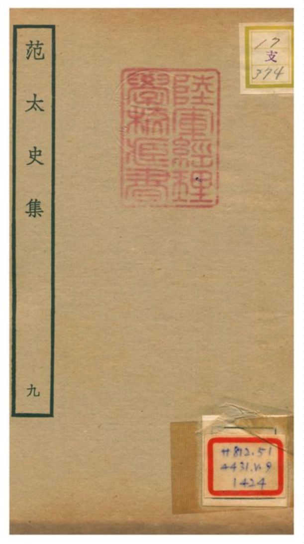 《范太史集》 作者:范祖禹撰 不詳年  PDF下载-汉笺公版书