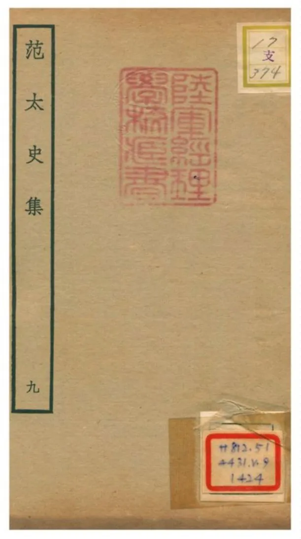 《范太史集》 作者:范祖禹撰 不詳年  PDF下载-汉笺公版书