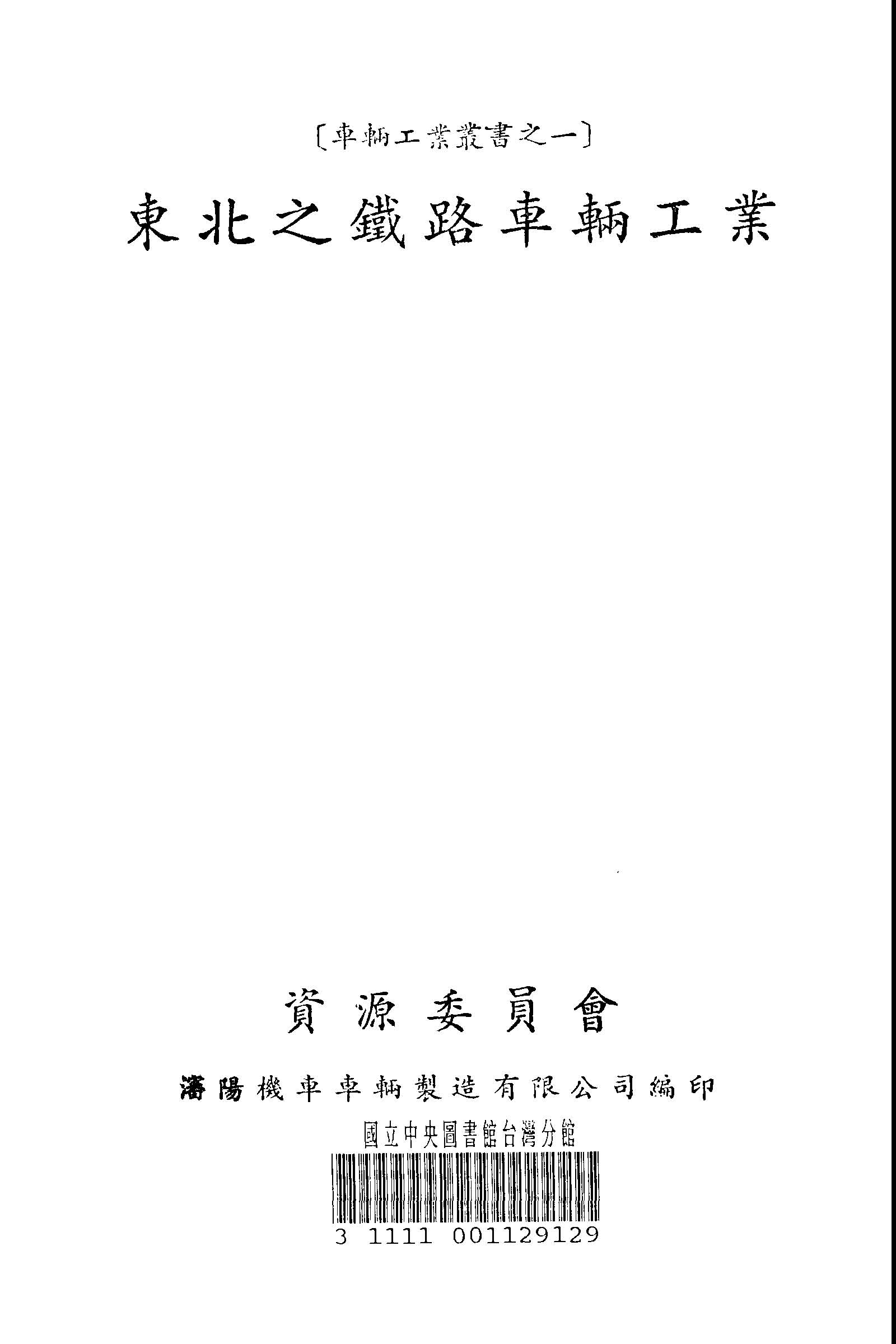《東北之鐵路車輛工業》 作者:萩原策藏作; 王德寬等譯 1947年  PDF下载-汉笺公版书