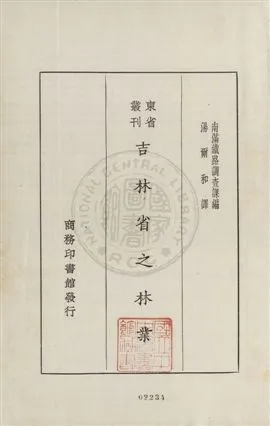 《吉林省之林業》 作者:南滿鐵路調查課編 ; 湯爾和譯 1930年  PDF下载-汉笺公版书