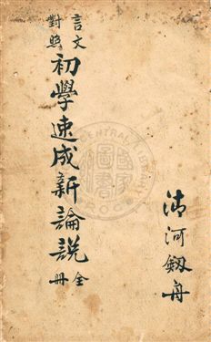 《言文對照初學速成新論說》 作者:王仰嵩編輯 民11.05年  PDF下载-汉笺公版书