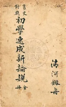 《言文對照初學速成新論說》 作者:王仰嵩編輯 民11.05年  PDF下载-汉笺公版书