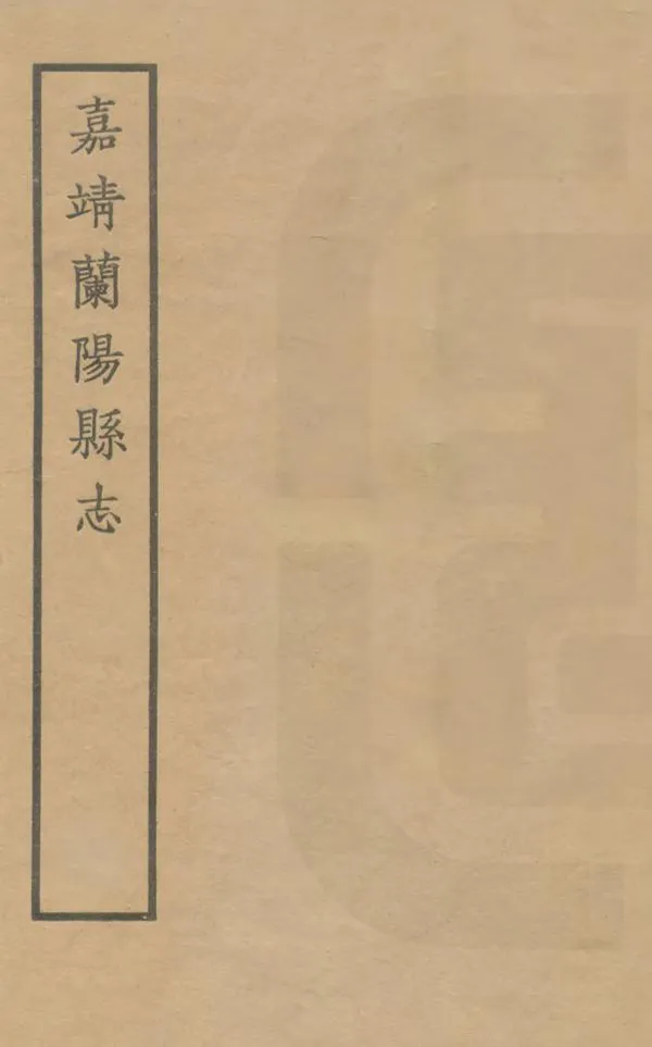 《蘭陽縣誌》编撰:褚宦 1965 PDF下载-汉笺公版书