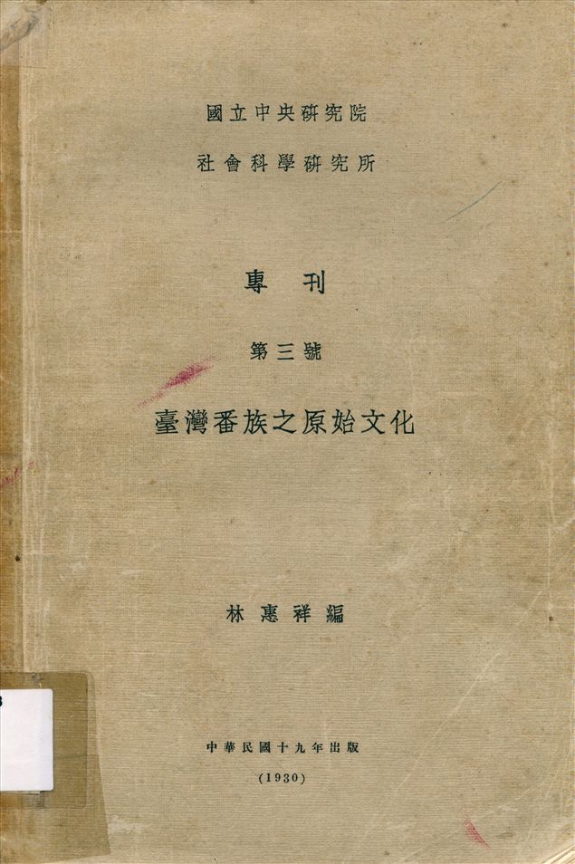 《臺灣番族之原始文化》 作者:林惠祥 1930年  PDF下载-汉笺公版书