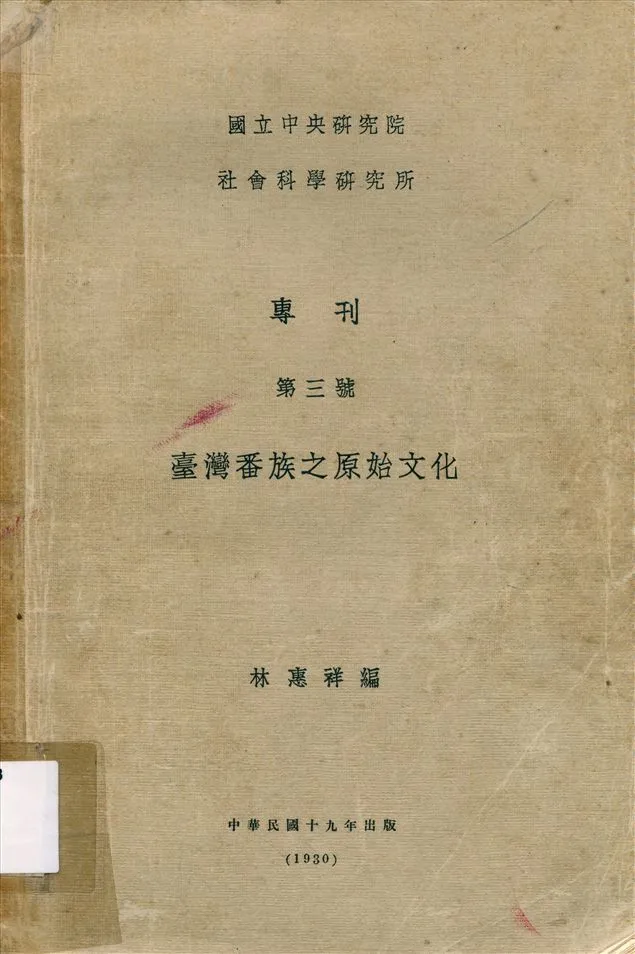 《臺灣番族之原始文化》 作者:林惠祥 1930年  PDF下载-汉笺公版书