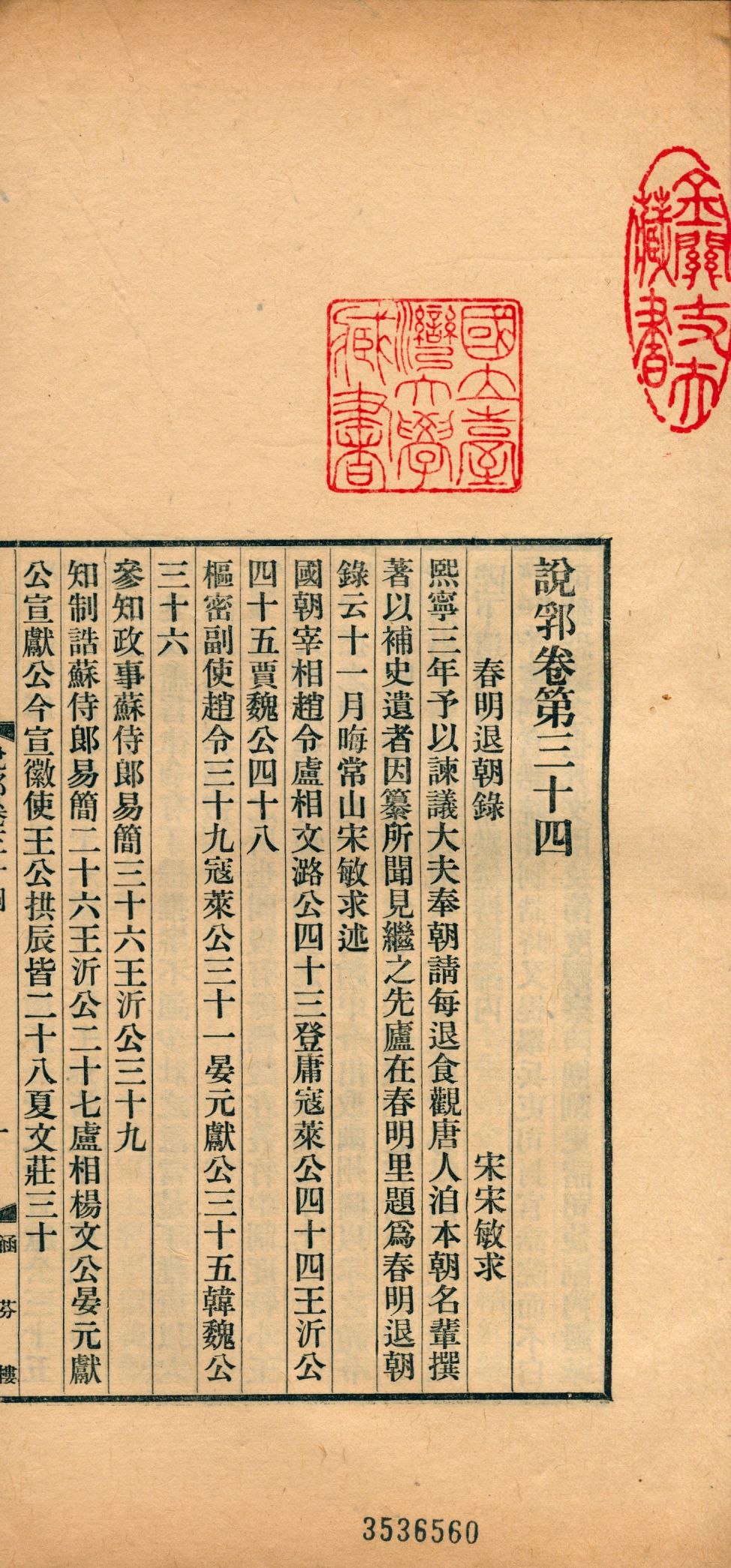《說郛 一百卷 v.18》 作者:(元)陶宗儀輯 龔鈇校正 1927年  PDF下载-汉笺公版书