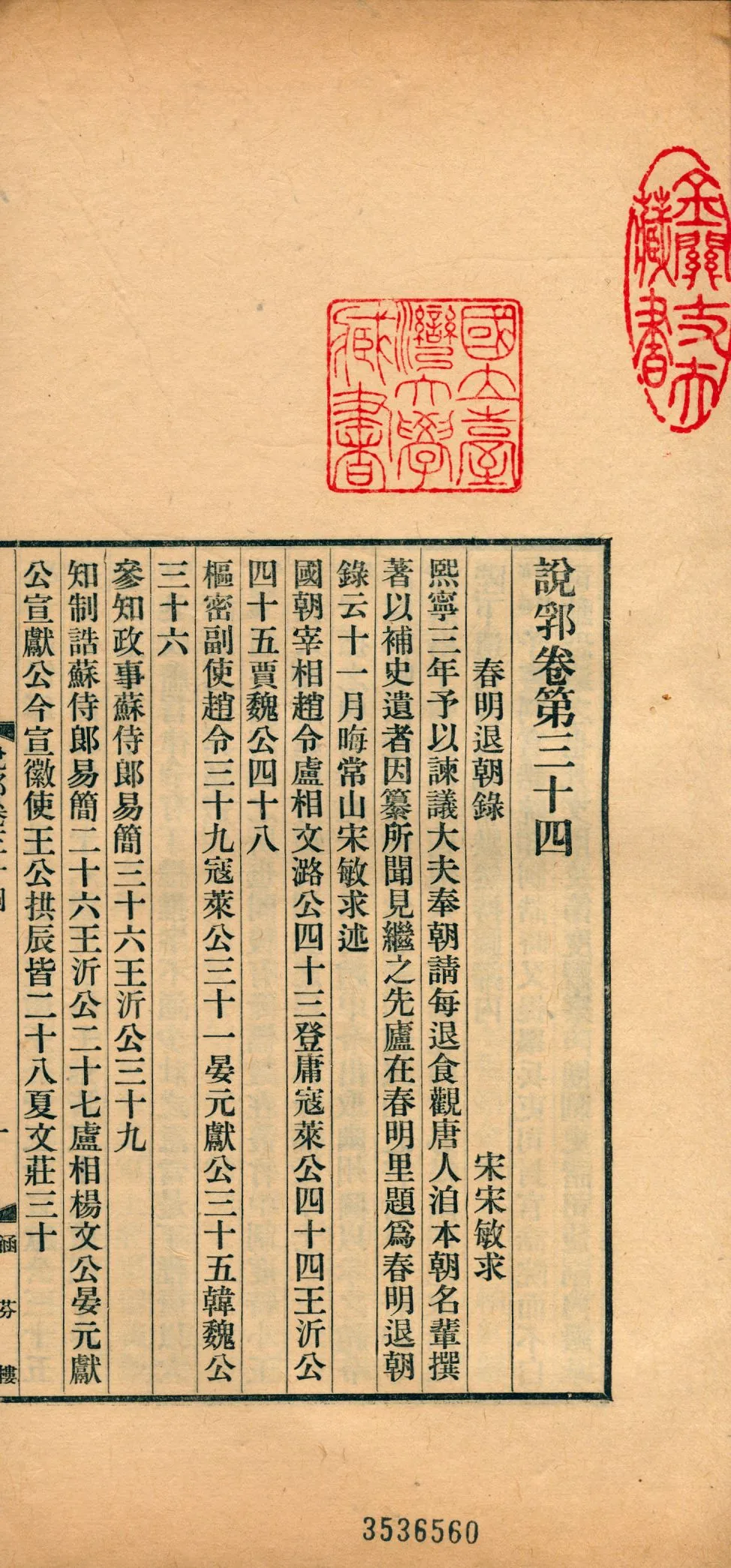 《說郛 一百卷 v.18》 作者:(元)陶宗儀輯 龔鈇校正 1927年  PDF下载-汉笺公版书