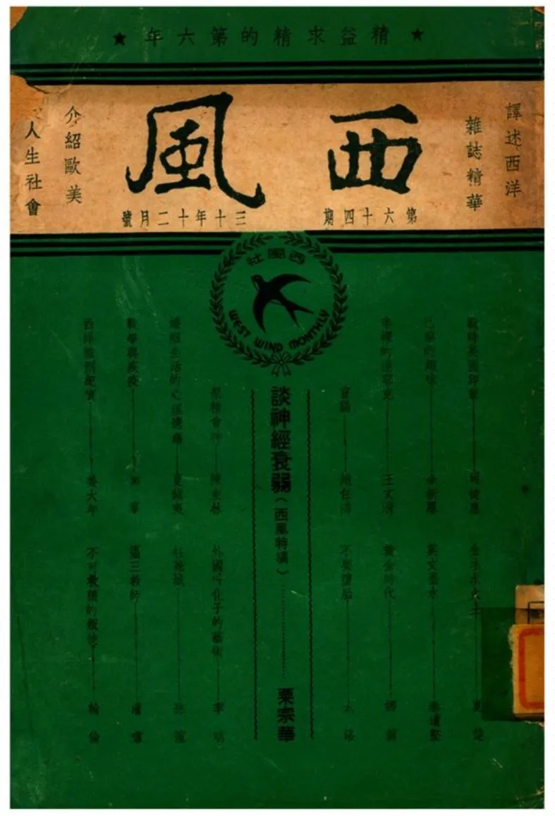 《西風》 作者:黃嘉德、黃嘉音編輯 1941年  PDF下载-汉笺公版书