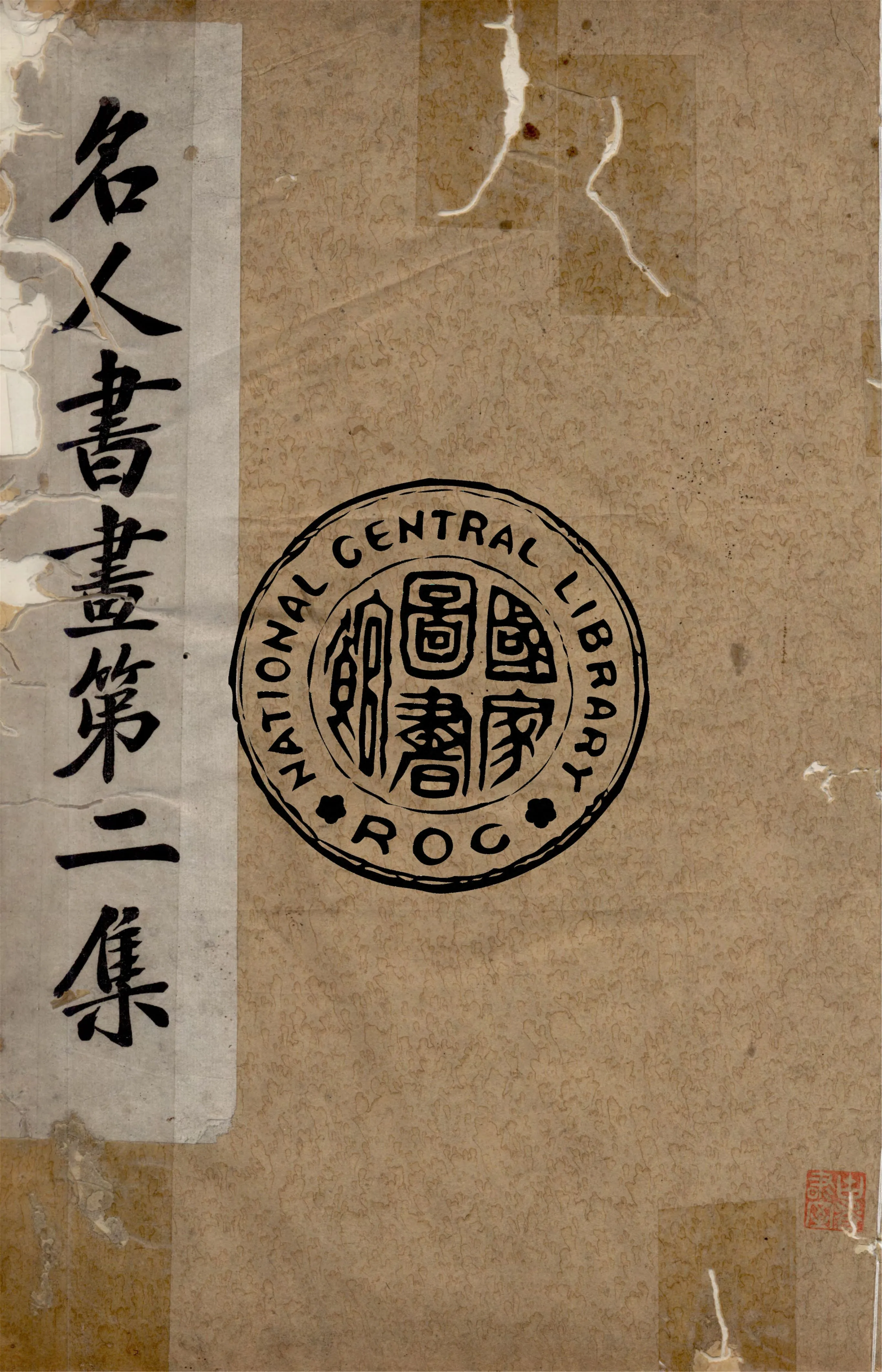 《名人書畫全集 v.2》 作者:商務印書館 1920年  PDF下载-汉笺公版书