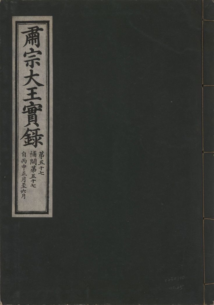 《肅宗大王實錄 v.22 no.65》 作者:著者不詳 1932年  PDF下载-汉笺公版书