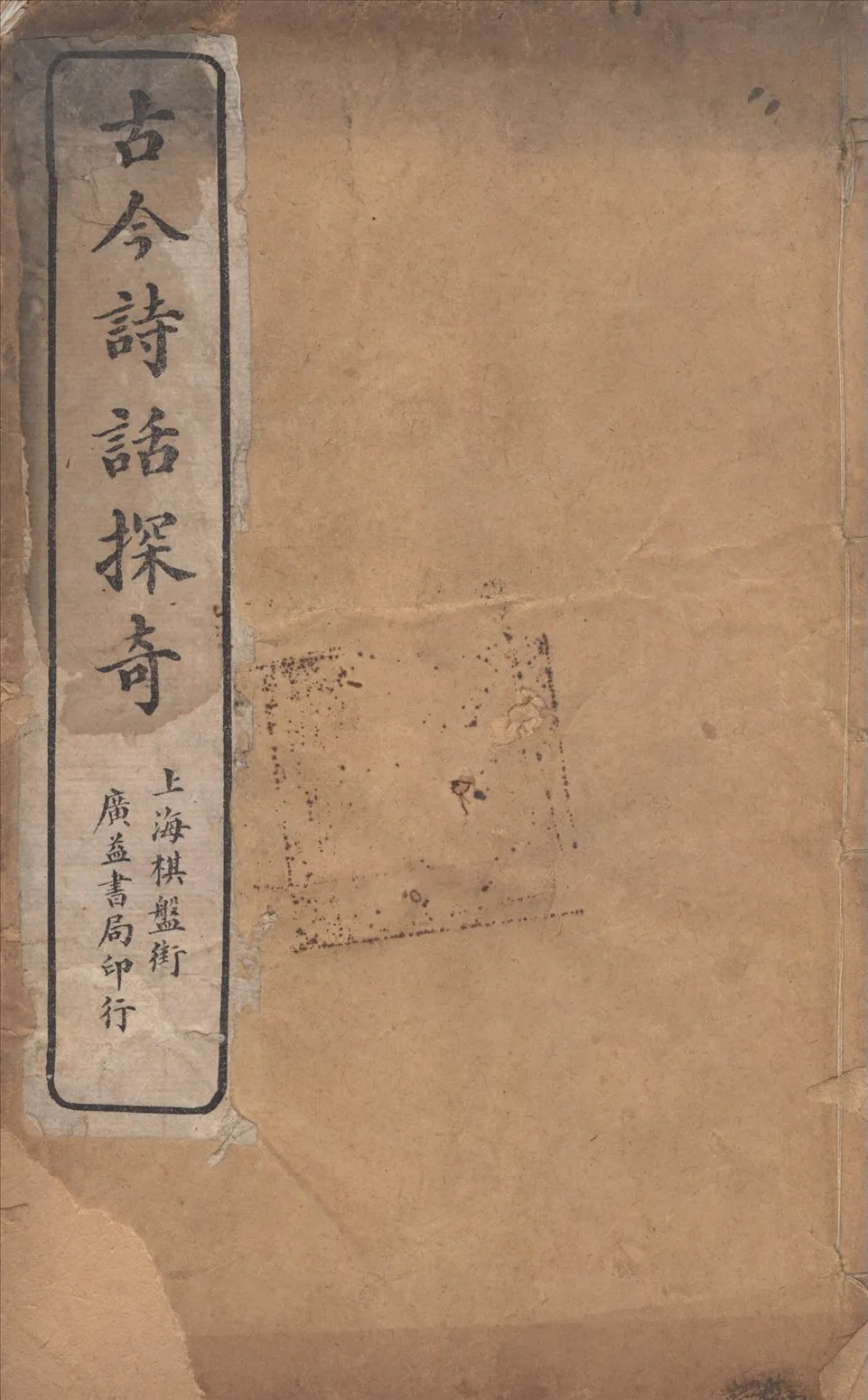 《古今詩話探奇 二卷 v.1》 作者:(清)蔣鳴珂輯 1918年  PDF下载-汉笺公版书