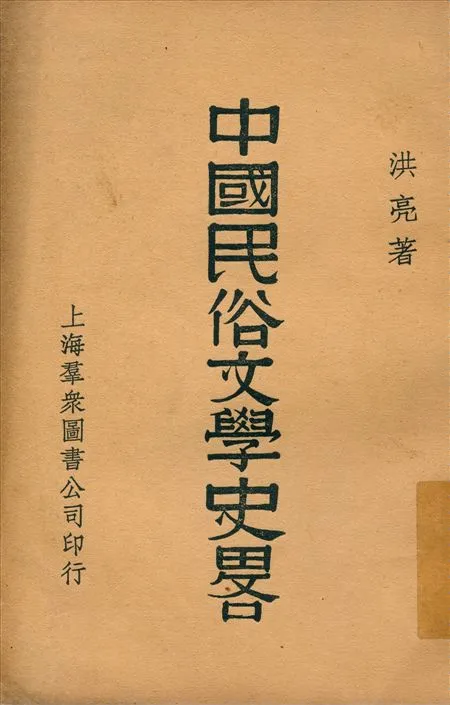 《中國民俗文學史略》 作者:洪亮著 1934年  PDF下载-汉笺公版书