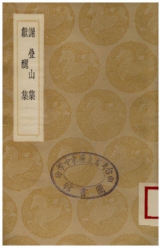 《謝疊山集、獻醜集》 作者:謝枋得;;許棐 1936年  PDF下载-汉笺公版书