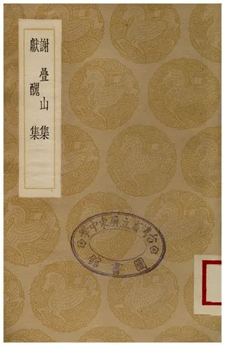 《謝疊山集、獻醜集》 作者:謝枋得;;許棐 1936年  PDF下载-汉笺公版书