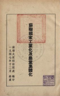 《蘇聯國家工業化及農業集體化》 作者:蘇聯大使館新聞處編 民36年  PDF下载-汉笺公版书
