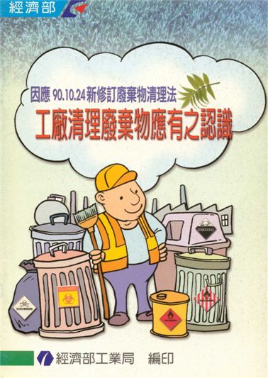 《工廠清理廢棄物應有之瞭解與認識》 作者:經濟部工業局 2000年  PDF下载-汉笺公版书