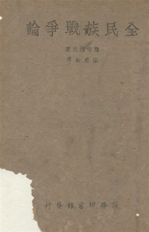《全民族戰爭論》 作者:魯屯道夫(Von General Ludendorf)撰 ; 張君勱譯 1943年  PDF下载-汉笺公版书