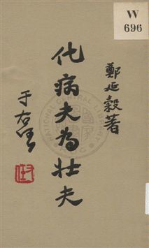 《化病夫為壯夫》 作者:鄭延穀編著 1930年  PDF下载-汉笺公版书