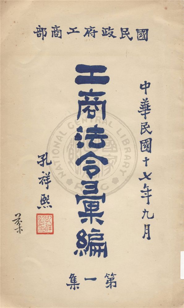 《工商法令彙編.》 作者:不詳 不詳年  PDF下载-汉笺公版书