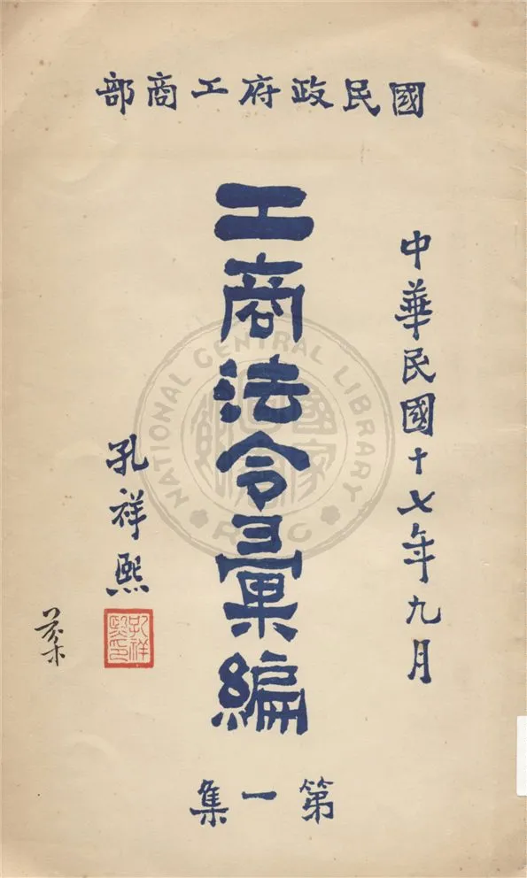 《工商法令彙編.》 作者:不詳 不詳年  PDF下载-汉笺公版书