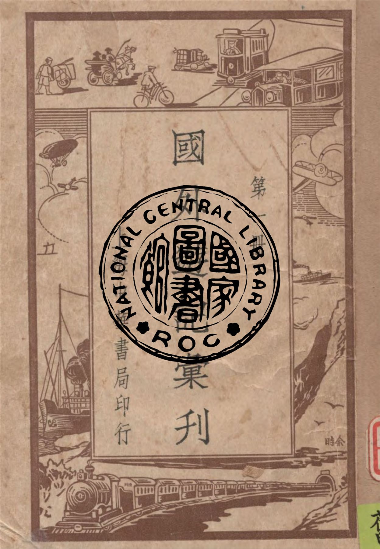 《國外遊記彙刊 v.1》 作者:作者不詳 1949年  PDF下载-汉笺公版书