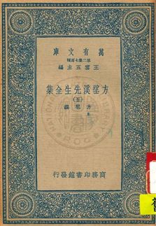《方望溪先生全集 v.5》 作者:方苞撰 1934年  PDF下载-汉笺公版书