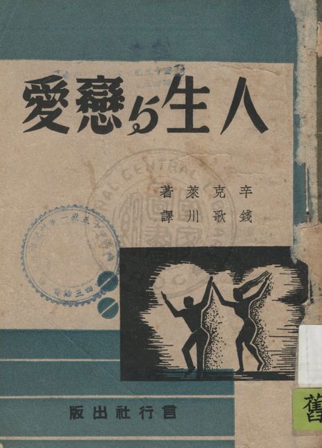 《人生與戀愛》 作者:辛克萊著 ; 錢歌川譯 1946年  PDF下载-汉笺公版书