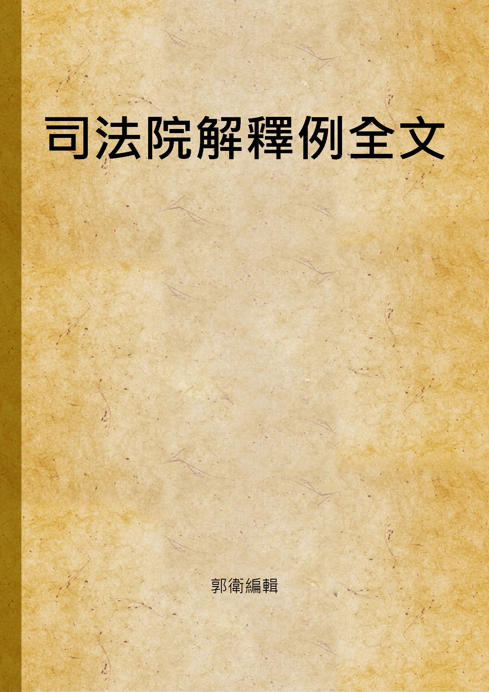 《司法院解釋例全文 v.3》 作者:郭衛編輯 1946年  PDF下载-汉笺公版书