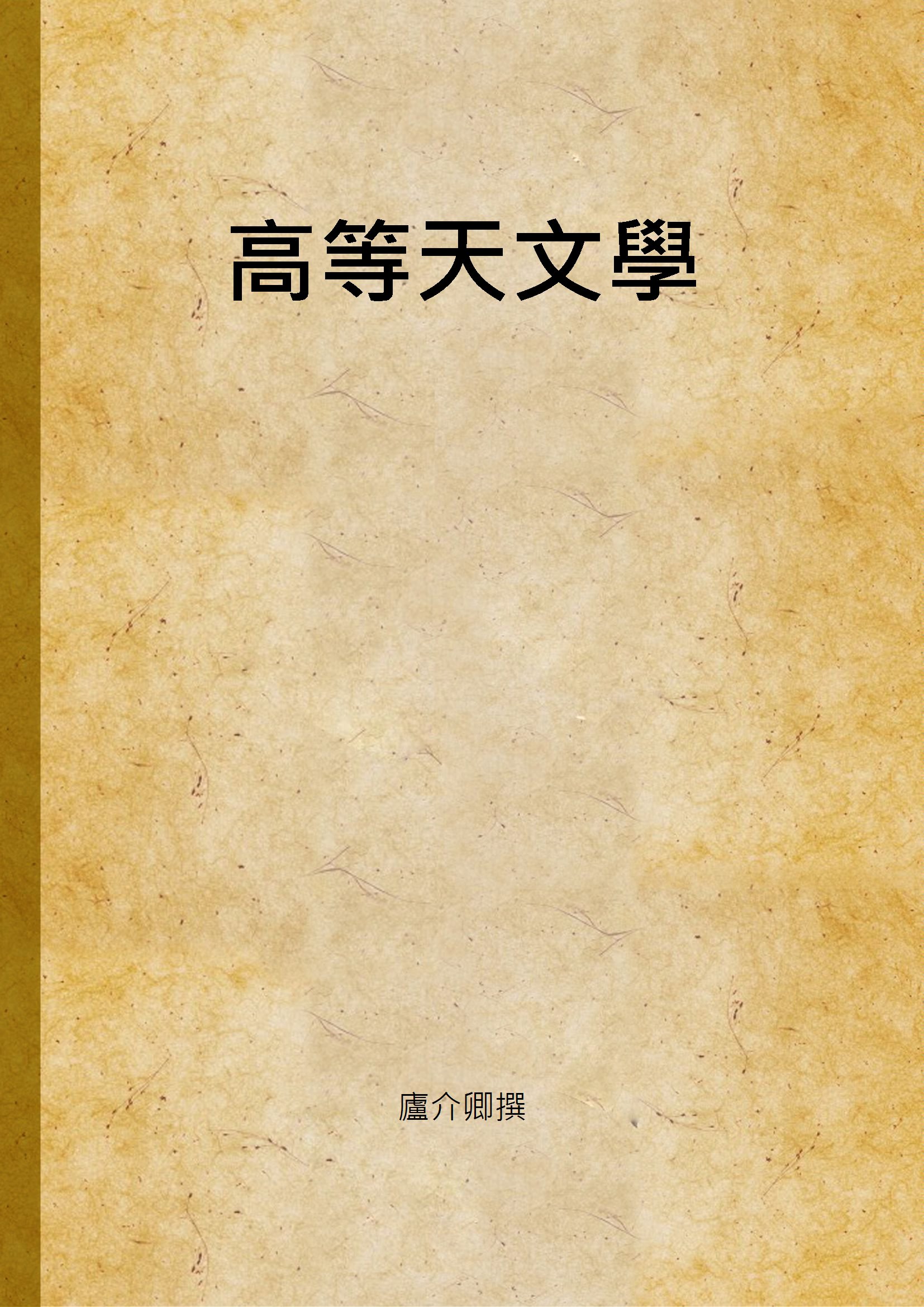 《高等天文學》 作者:廬介卿撰 1933年  PDF下载-汉笺公版书