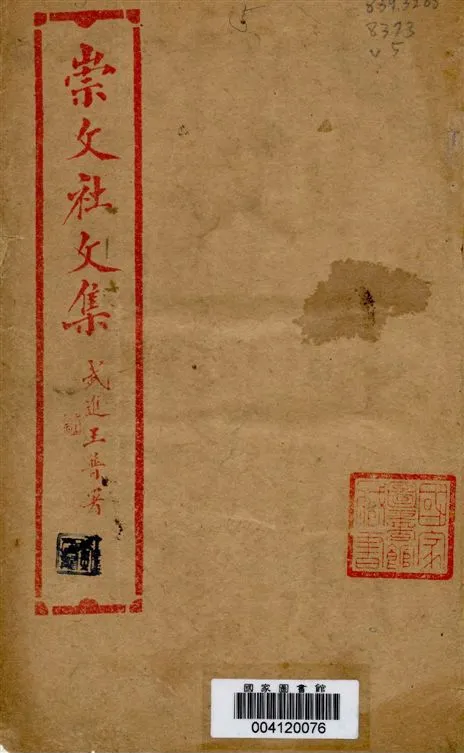 《崇文社文集 v.5》 作者:黃卧松編輯 1928年  PDF下载-汉笺公版书