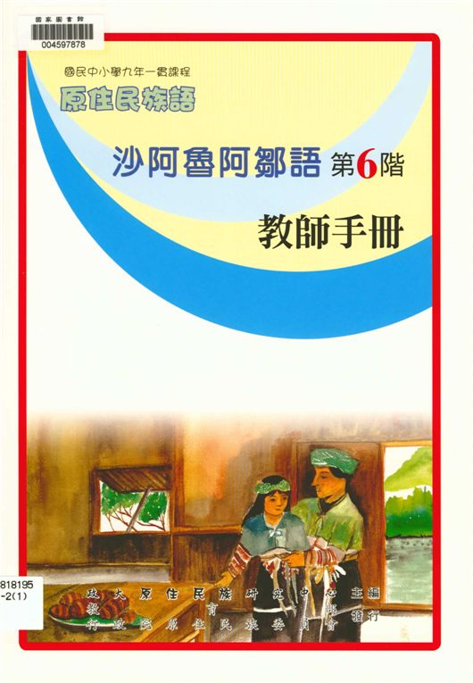 《沙阿魯阿鄒語教師手冊 v.6》 作者:政治大學原住民族語言教育文化研究中心編輯 2006年  PDF下载-汉笺公版书