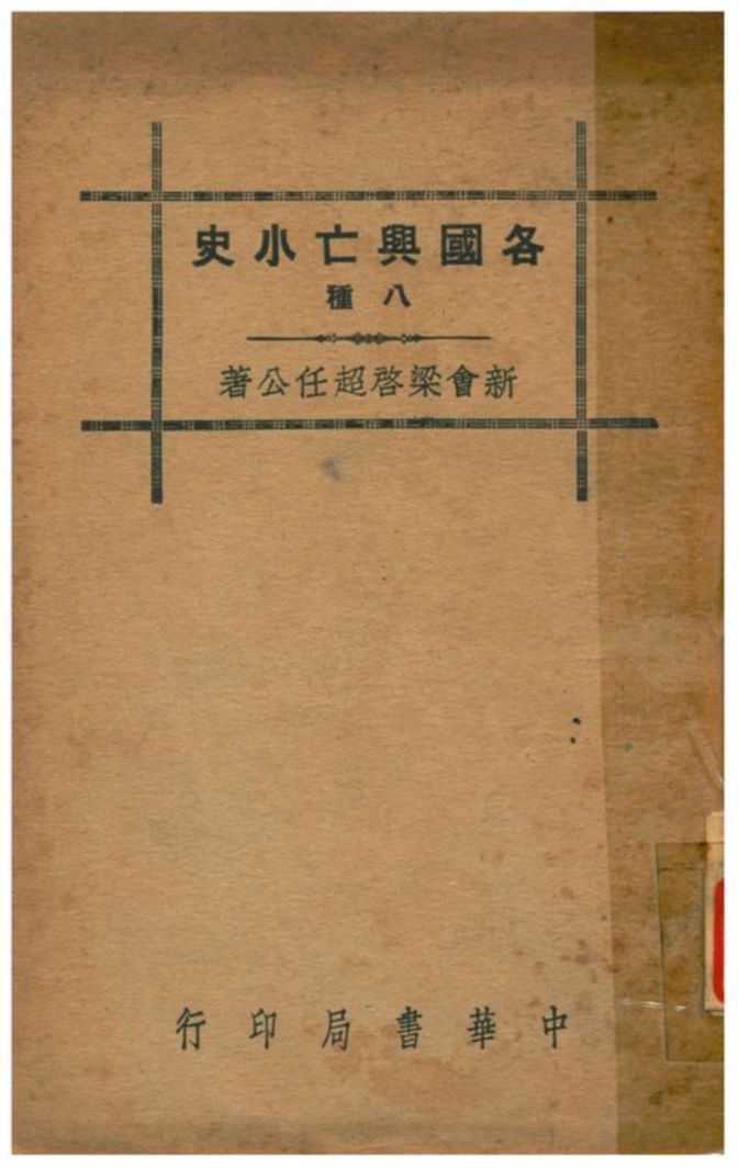 《各國興亡小史八種》 作者:新會梁啓超任公著 1941年  PDF下载-汉笺公版书