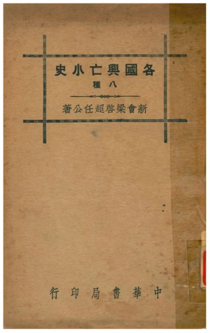 《各國興亡小史八種》 作者:新會梁啓超任公著 1941年  PDF下载-汉笺公版书