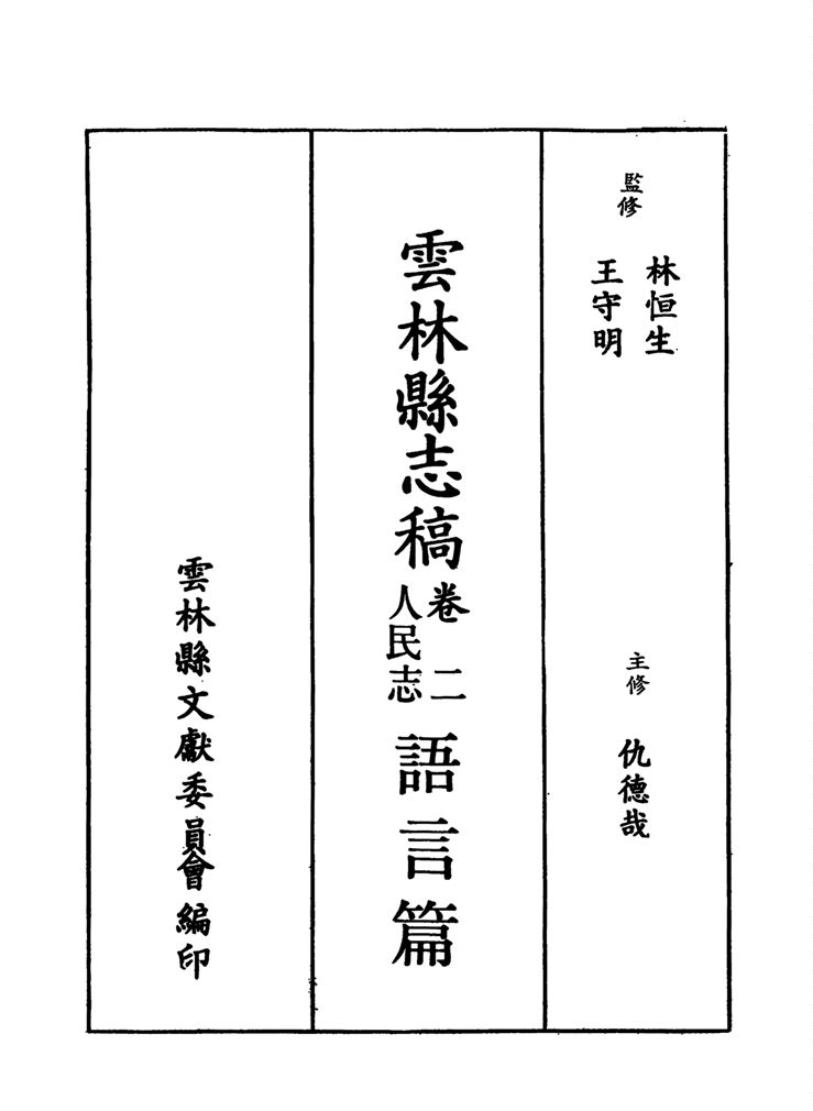 《雲林縣志稿 十一卷 v.13》 作者:仇德哉主修 ; 雲林縣文獻委員會編 ; 林恆生, 王守明監修 ; 陳其懷纂修 1978年  PDF下载-汉笺公版书
