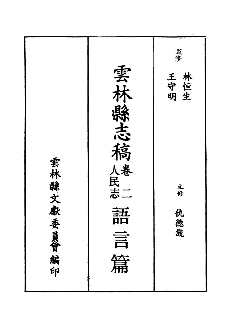 《雲林縣志稿 十一卷 v.13》 作者:仇德哉主修 ; 雲林縣文獻委員會編 ; 林恆生, 王守明監修 ; 陳其懷纂修 1978年  PDF下载-汉笺公版书