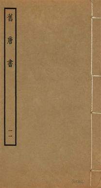 《舊唐書 二百卷 v.16 no.11》 作者:(後晉)劉昫等奉敕撰 1936年  PDF下载-汉笺公版书