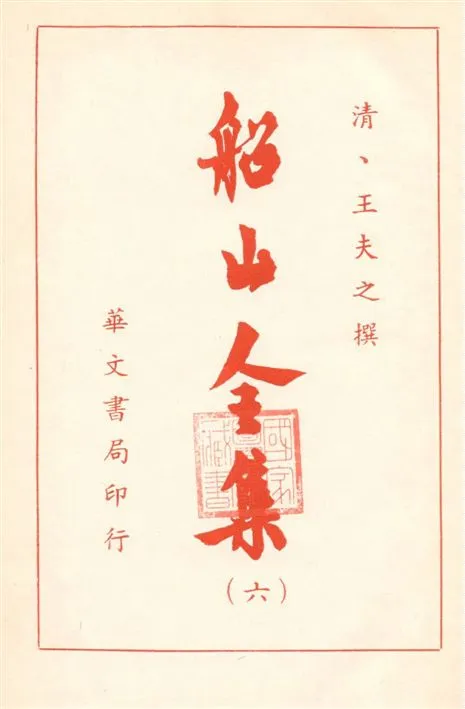 《船山全集 v.6》 作者:(清)王夫之撰 19--?年  PDF下载-汉笺公版书