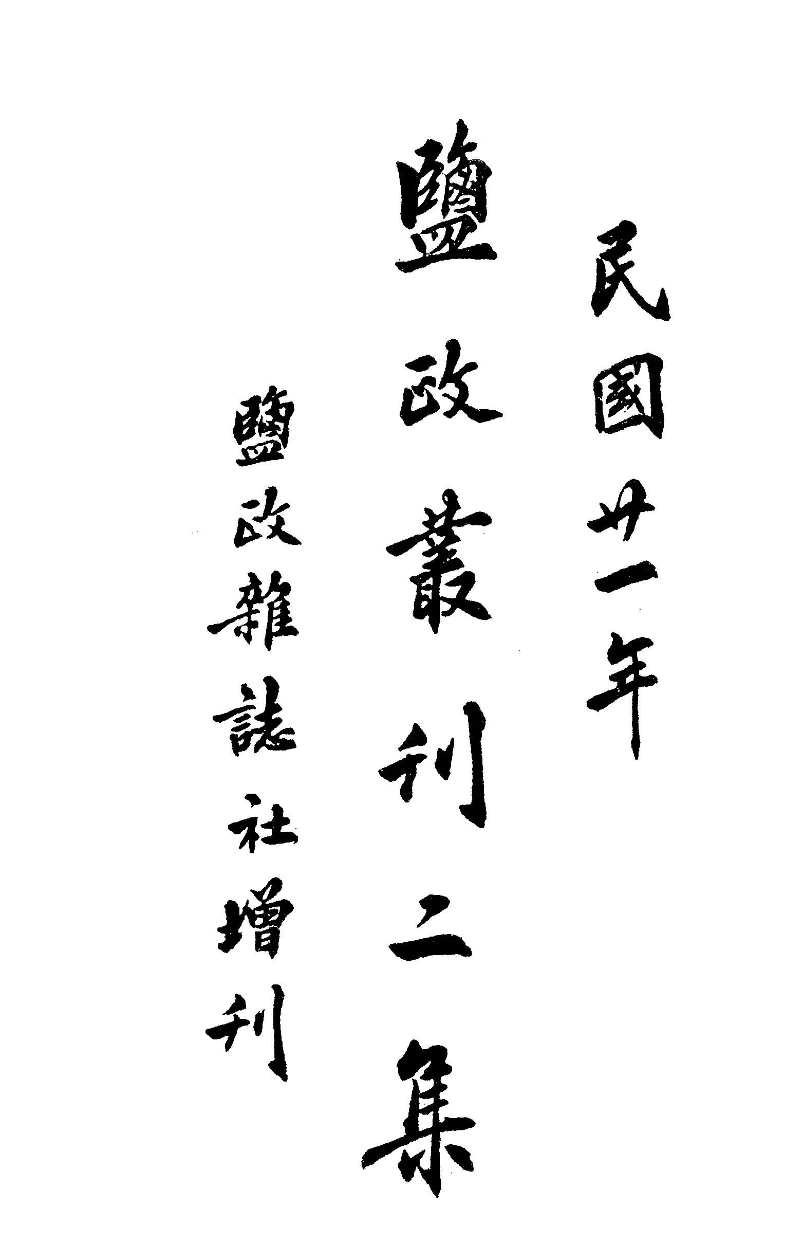 《鹽政叢刋 v.2:1 》 作者:景學鈐編 1921年  PDF下载-汉笺公版书