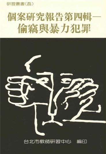 《個案研究報告》 作者:台北市教師研習中心編 1991年  PDF下载-汉笺公版书