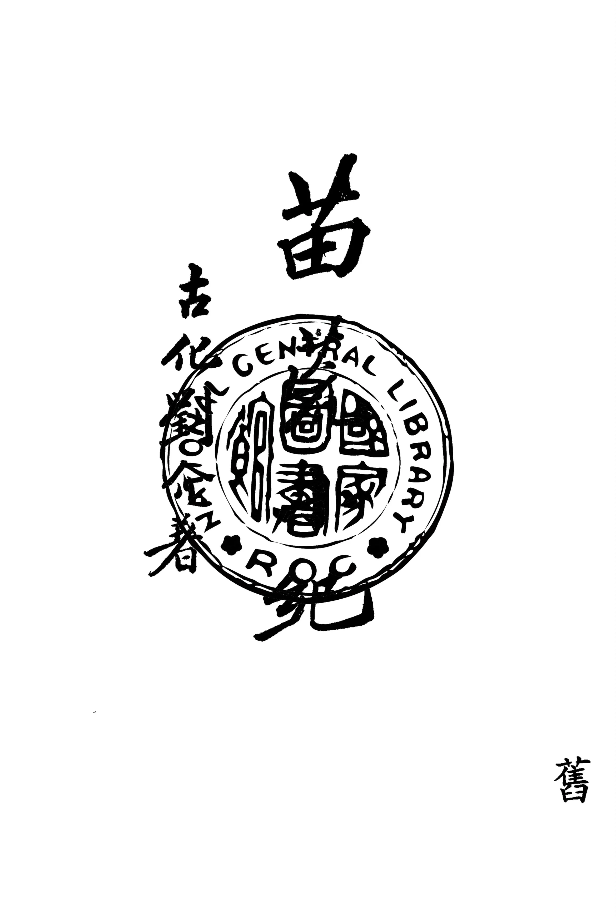 《苗荒小紀》 作者:劉介著 1928年  PDF下载-汉笺公版书