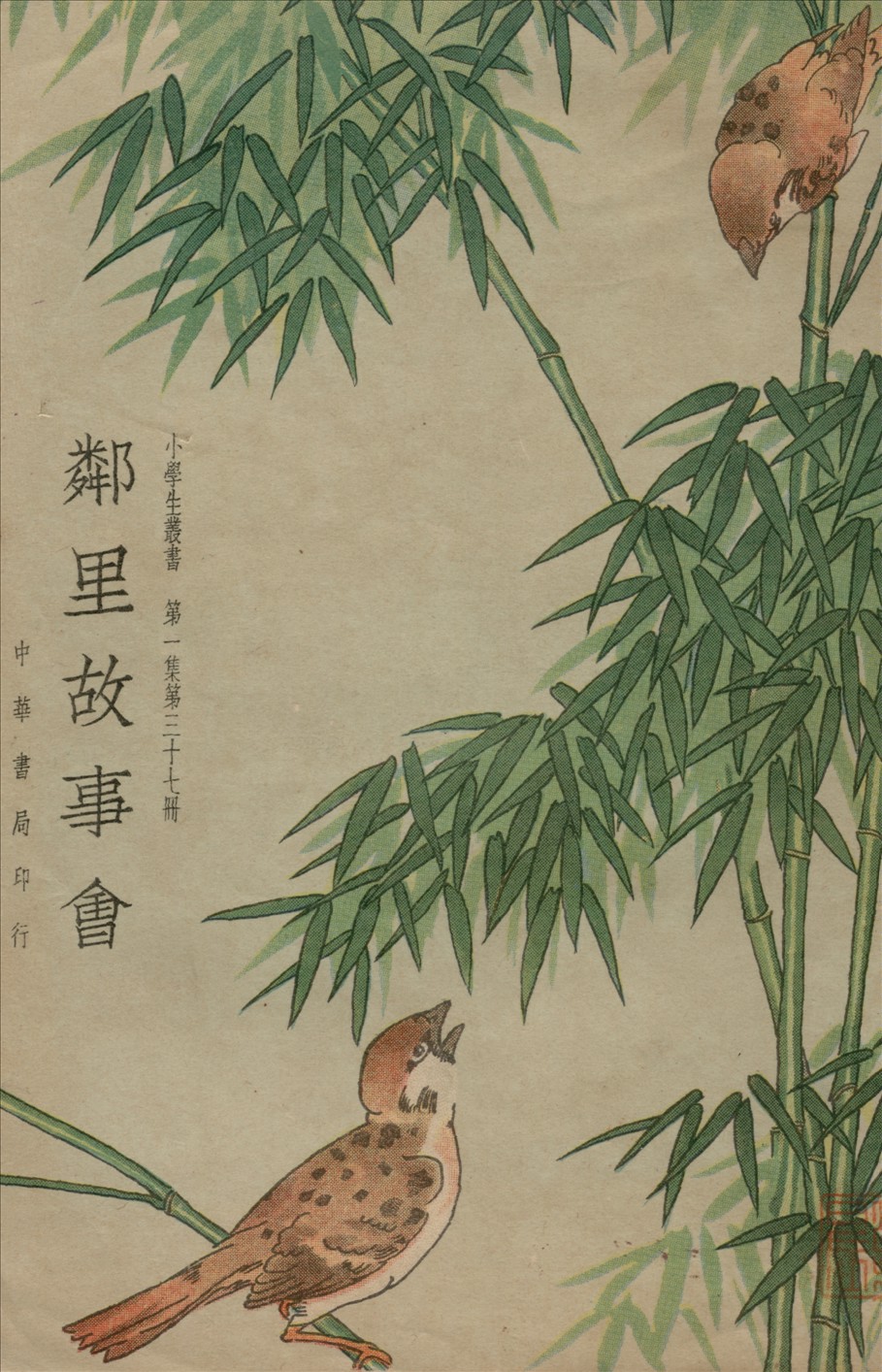《鄰里故事會》 作者:王志瑞等編著  1934年  PDF下载-汉笺公版书