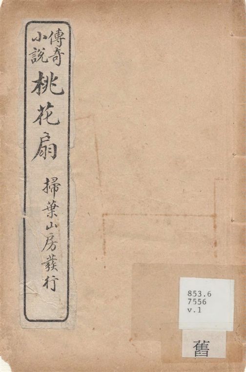 《桃花扇 二卷 v.1》 作者:(清)孔尚任撰 1921年  PDF下载-汉笺公版书