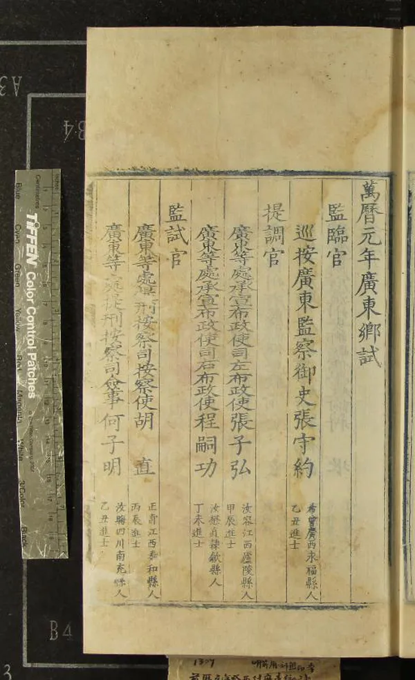 《萬曆元年廣東鄉試錄一卷》作者：(明萬曆)  刻本  PDF下载-汉笺公版书