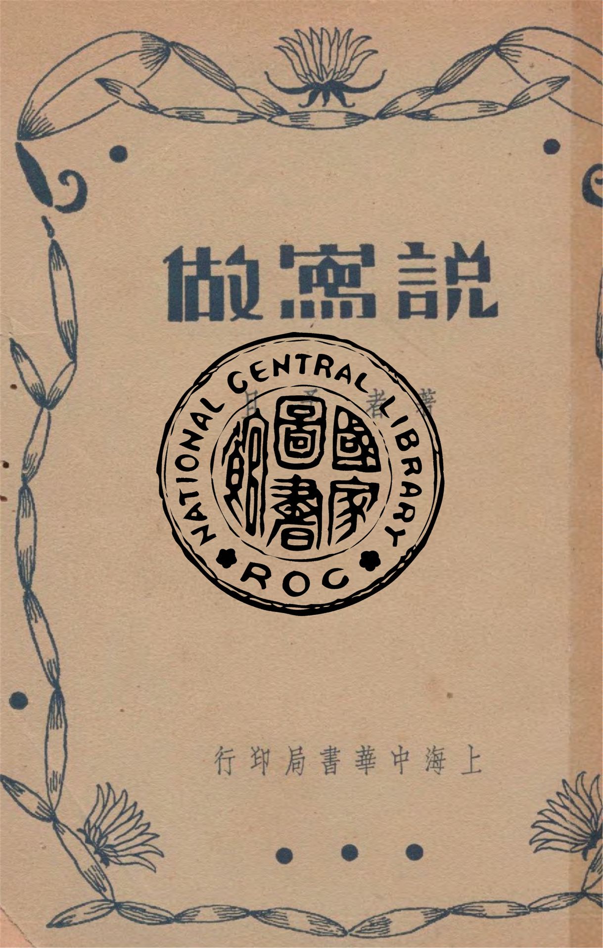 《說寫作》 作者:予且著 1936年  PDF下载-汉笺公版书